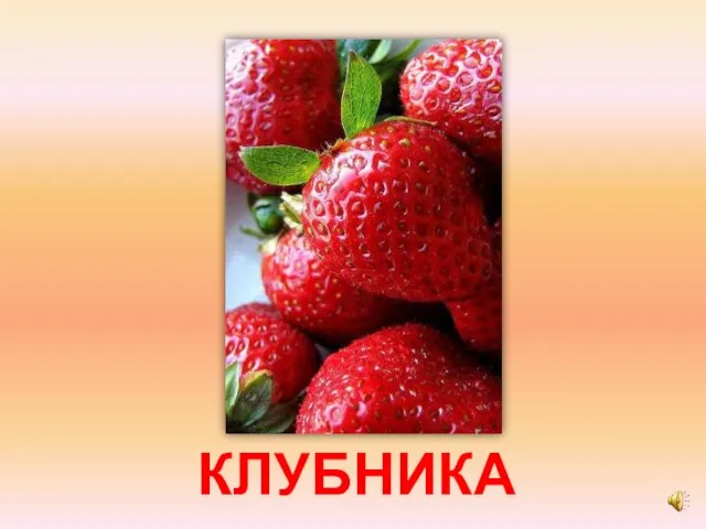 КЛУБНИКА