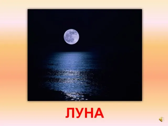 ЛУНА