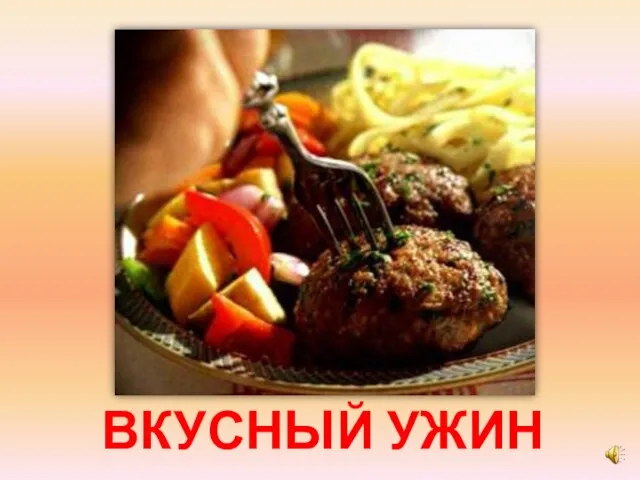 ВКУСНЫЙ УЖИН