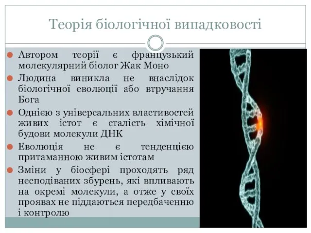 Теорія біологічної випадковості Автором теорії є французький молекулярний біолог Жак Моно