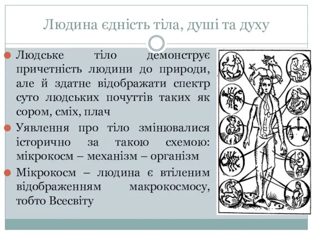 Людина єдність тіла, душі та духу Людське тіло демонструє причетність людини