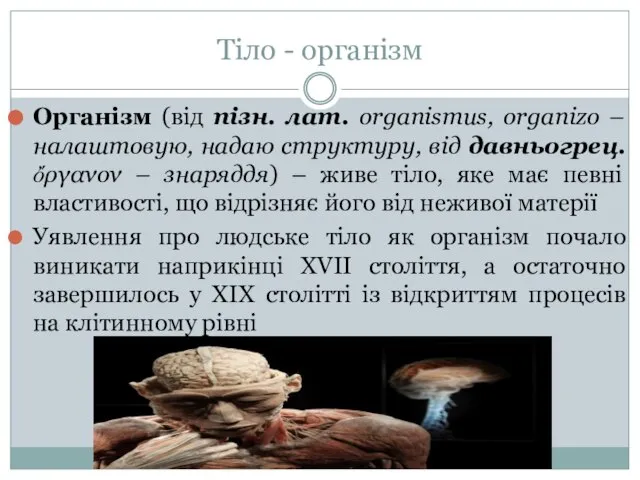 Тіло - організм Організм (від пізн. лат. organismus, organizo – налаштовую,