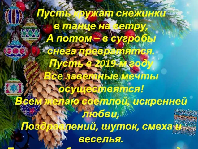 Пусть кружат снежинки в танце на ветру, А потом – в