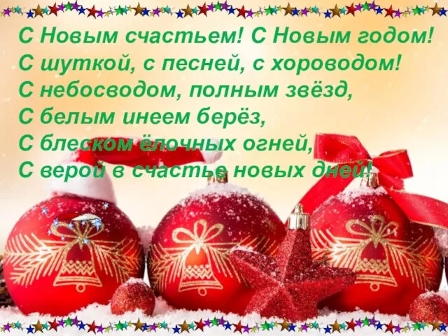 С Новым счастьем! С Новым годом! С шуткой, с песней, с