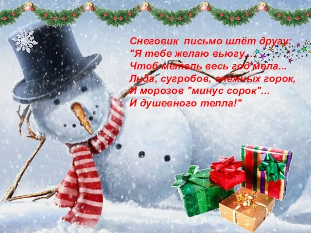 Снеговик письмо шлёт другу: "Я тебе желаю вьюгу... Чтоб метель весь