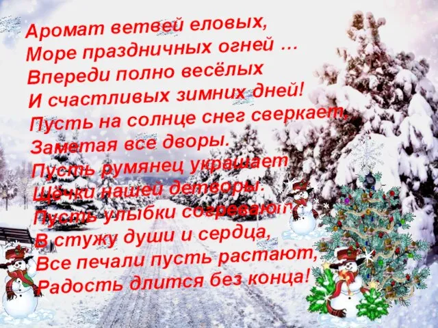 Аромат ветвей еловых, Море праздничных огней … Впереди полно весёлых И