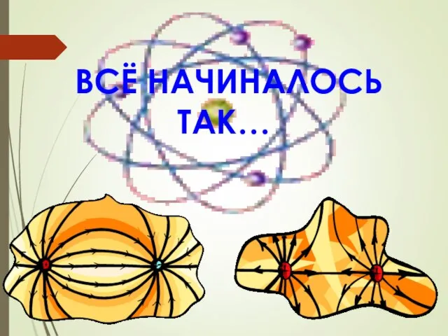 ВСЁ НАЧИНАЛОСЬ ТАК…