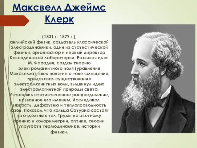 Максвелл Джеймс Клерк (1831 г.-1879 г.), английский физик, создатель классической электродинамики,