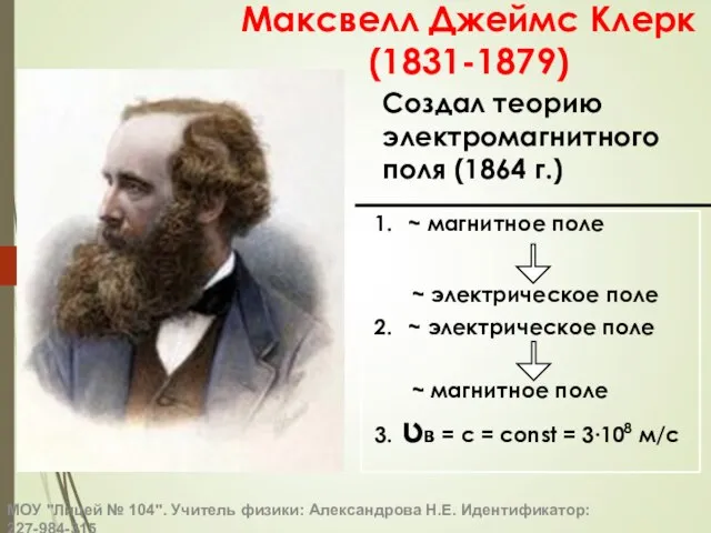 Максвелл Джеймс Клерк (1831-1879) ~ магнитное поле ~ электрическое поле ~