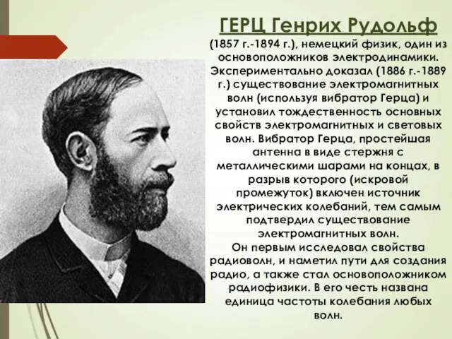 ГЕРЦ Генрих Рудольф (1857 г.-1894 г.), немецкий физик, один из основоположников