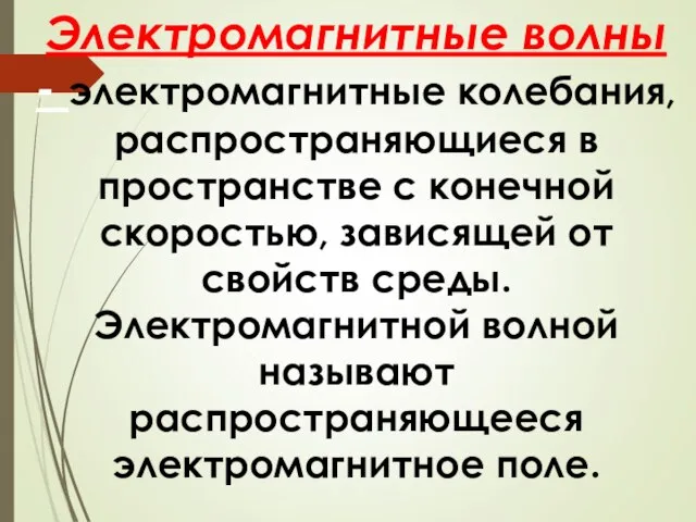 Электромагнитные волны - электромагнитные колебания, распространяющиеся в пространстве с конечной скоростью,