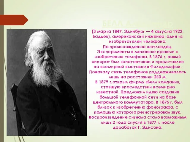 БЕЛЛ Александр (3 марта 1847, Эдинбург — 4 августа 1922, Баддек),