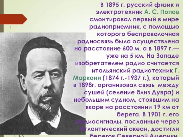 В 1895 г. русский физик и электротехник А. С. Попов смонтировал