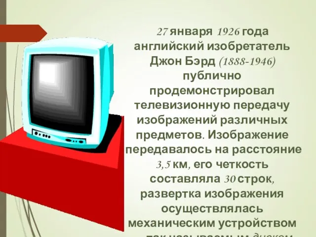 27 января 1926 года английский изобретатель Джон Бэрд (1888-1946) публично продемонстрировал