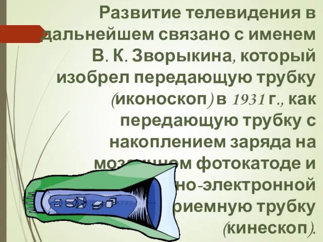 Развитие телевидения в дальнейшем связано с именем В. К. Зворыкина, который