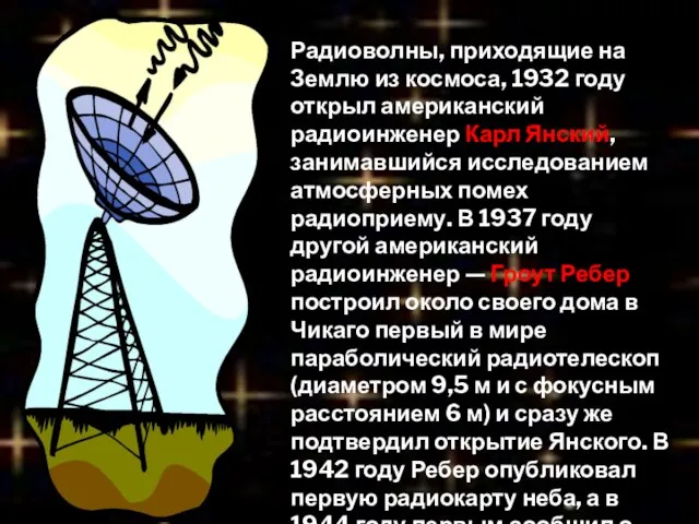 Радиоволны, приходящие на Землю из космоса, 1932 году открыл американский радиоинженер