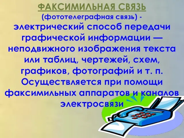 ФАКСИМИЛЬНАЯ СВЯЗЬ (фототелеграфная связь) - электрический способ передачи графической информации —