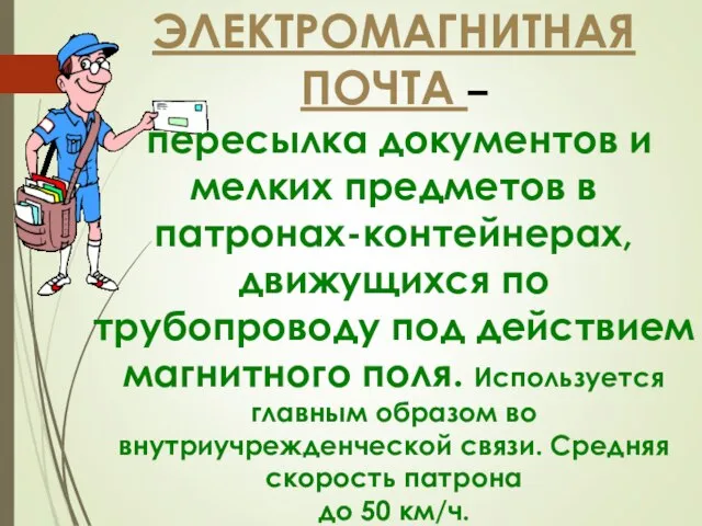 ЭЛЕКТРОМАГНИТНАЯ ПОЧТА – пересылка документов и мелких предметов в патронах-контейнерах, движущихся