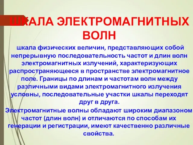 ШКАЛА ЭЛЕКТРОМАГНИТНЫХ ВОЛН шкала физических величин, представляющих собой непрерывную последовательность частот