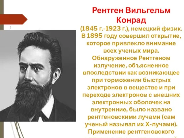 Рентген Вильгельм Конрад (1845 г.-1923 г.), немецкий физик. В 1895 году