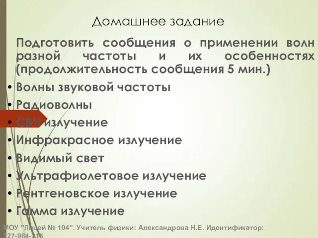 Домашнее задание Подготовить сообщения о применении волн разной частоты и их