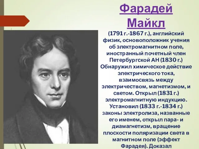 Фарадей Майкл (1791 г.-1867 г.), английский физик, основоположник учения об электромагнитном