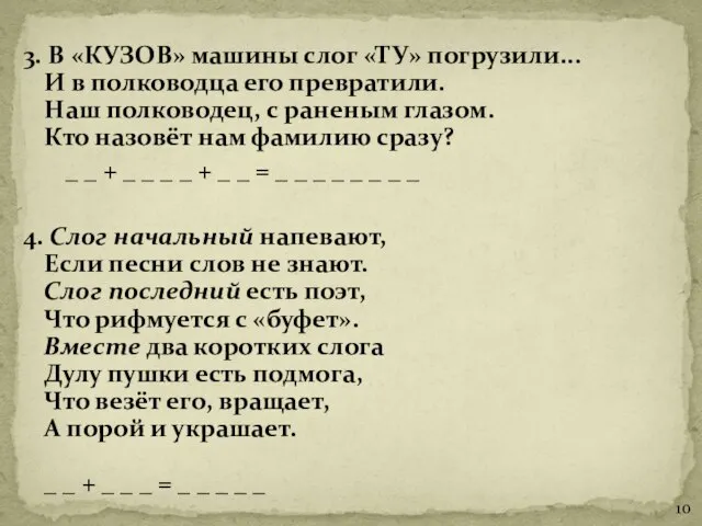 3. В «КУЗОВ» машины слог «ТУ» погрузили... И в полководца его