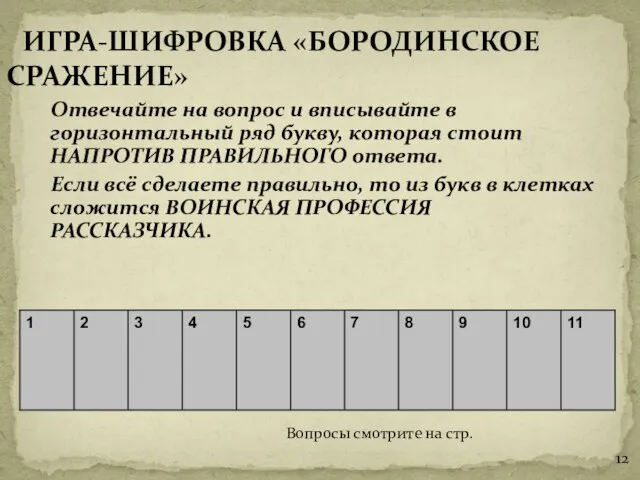 Отвечайте на вопрос и вписывайте в горизонтальный ряд букву, которая стоит