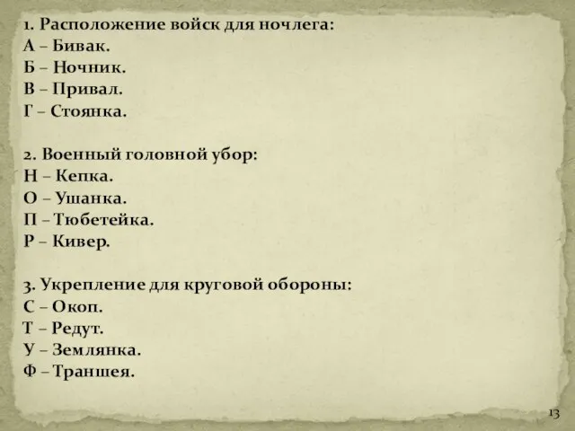 1. Расположение войск для ночлега: А – Бивак. Б – Ночник.