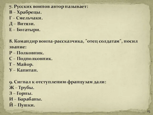 7. Русских воинов автор называет: В – Храбрецы. Г – Смельчаки.