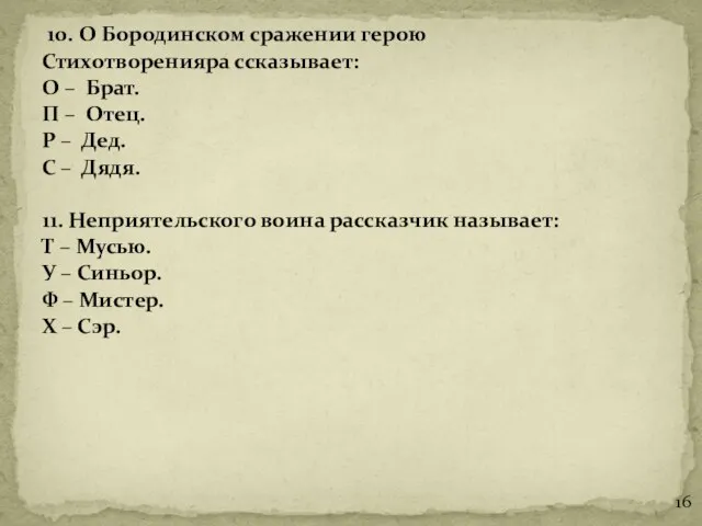 10. О Бородинском сражении герою Стихотворенияра ссказывает: О – Брат. П