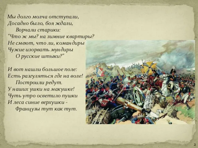 Мы долго молча отступали, Досадно было, боя ждали, Ворчали старики: "Что