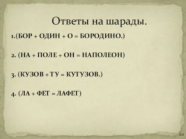 1.(БОР + ОДИН + О = БОРОДИНО.) 2. (НА + ПОЛЕ