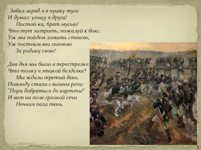 Забил заряд я в пушку туго И думал: угощу я друга!