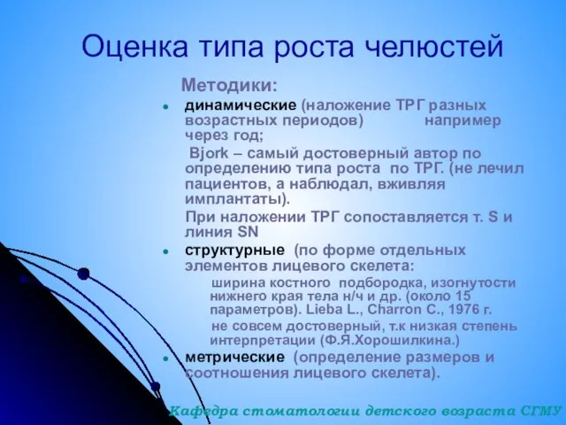 Оценка типа роста челюстей Методики: динамические (наложение ТРГ разных возрастных периодов)