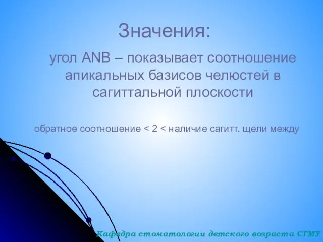 Значения: угол ANB – показывает соотношение апикальных базисов челюстей в сагиттальной