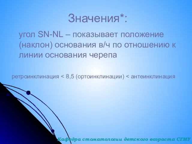 Значения*: угол SN-NL – показывает положение (наклон) основания в/ч по отношению