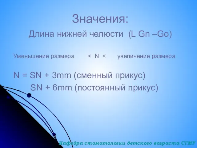 Значения: Длина нижней челюсти (L Gn –Go) Уменьшение размера N =