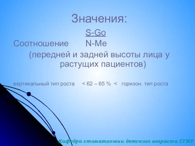 Значения: S-Go Соотношение N-Me (передней и задней высоты лица у растущих