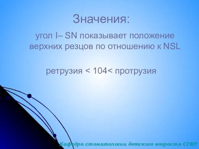 Значения: угол I– SN показывает положение верхних резцов по отношению к