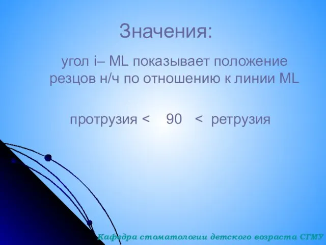 Значения: угол i– ML показывает положение резцов н/ч по отношению к