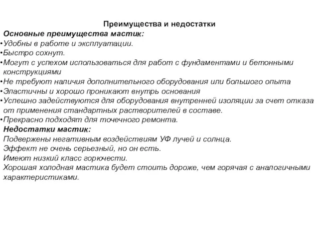 Преимущества и недостатки Основные преимущества мастик: Удобны в работе и эксплуатации.