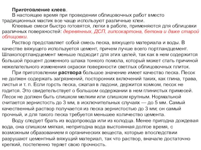 Приготовление клеев. В настоящее время при проведении облицовочных работ вместо традиционных