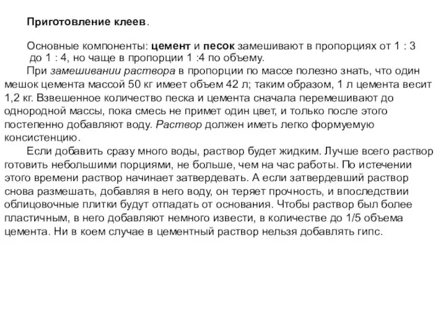 Приготовление клеев. Основные компоненты: цемент и песок замешивают в пропорциях от