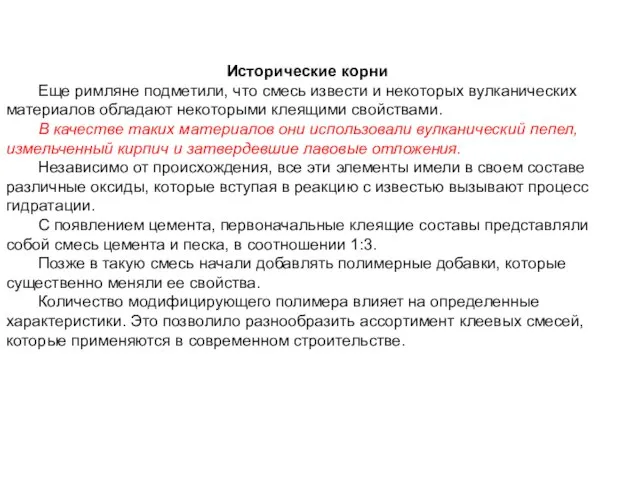 Исторические корни Еще римляне подметили, что смесь извести и некоторых вулканических