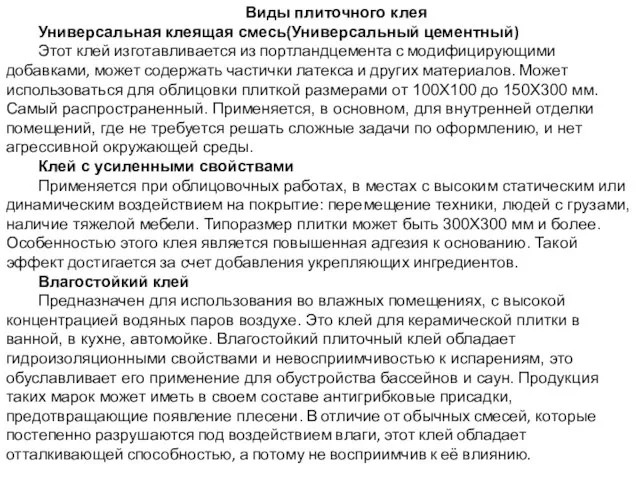 Виды плиточного клея Универсальная клеящая смесь(Универсальный цементный) Этот клей изготавливается из