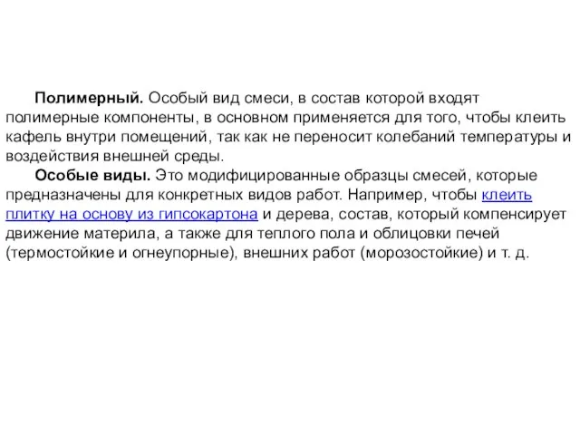 Полимерный. Особый вид смеси, в состав которой входят полимерные компоненты, в