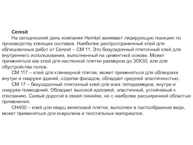 Ceresit На сегодняшний день компания Heinkel занимает лидирующую позицию по производству