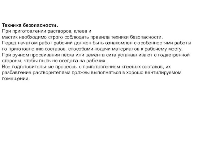 Техника безопасности. При приготовлении растворов, клеев и мастик необходимо строго соблюдать