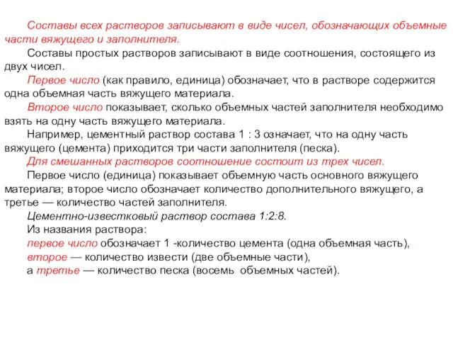 Составы всех растворов записывают в виде чисел, обозначающих объемные части вяжущего